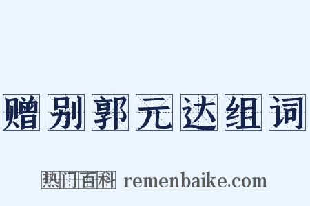 赠别郭元达组词是什么意思的图片